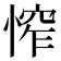 𢞲