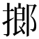 𢲲