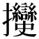 𢺲
