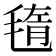 𣮲