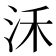 𣲲