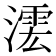 𣾲