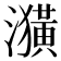 𤂲
