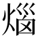𤊲