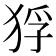 𤞲