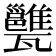 𤮲