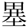 𤲲