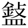 𥂲
