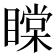 𥊲