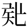 𥎲