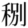 𥞲