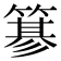𥲲