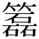 𥶲