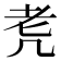 𦒲
