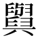 𦦲