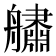 𦪲