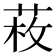 𦲲