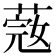 𦶲
