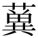 𦾲