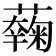 𧂲