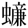 𧒲