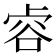 𧮲