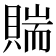𧶲