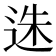 𨒲