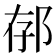 𨚲