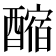 𨢲