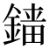 𨪲