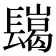 𨲲