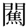 𨶲