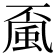 𩖲