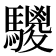 𩦲