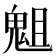𩲲
