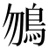 𩾲