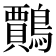 𪆲