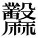 𪎲