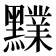 𪒲