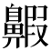 𪖲