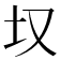 𪢲