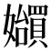𪦲
