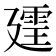 𪪲