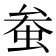𫊲