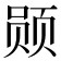 𫖲