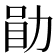 𫦲