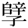 𫲲