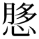 𫺲