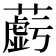 𬞲